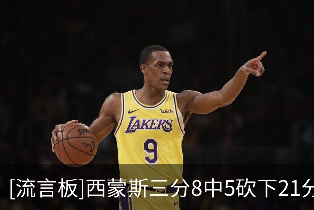 [流言板]西蒙斯三分8中5砍下21分，76人其余队友三分26中7命中率27%
